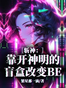 斩神:假面团宠总招人惦记