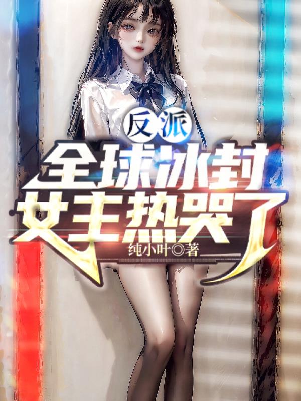 反派:全球冰封,女主热哭了