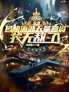 末世,抢劫海外天量物资我无敌了