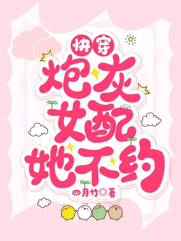快穿:炮灰女配她不约