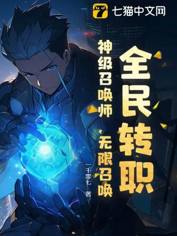 全民转职:神级召唤师,无限召唤!