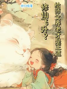 修仙飞升?给师父养老才是正道