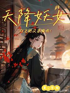 天降妖女:女主她又杀疯啦!