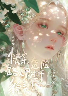 快穿:危险!路人甲过于貌美!