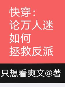 快穿:论万人迷如何拯救反派