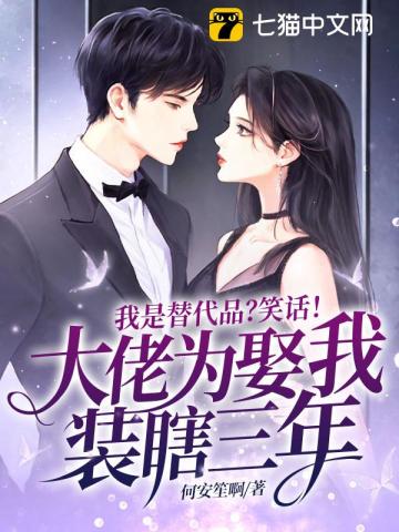 我是替代品?笑话!大佬为娶我装瞎三年