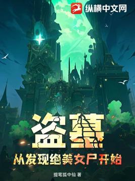 盗墓:从发现绝美女尸开始