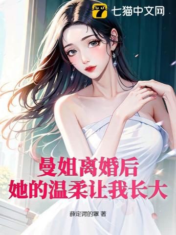 曼姐离婚后,她的温柔让我长大