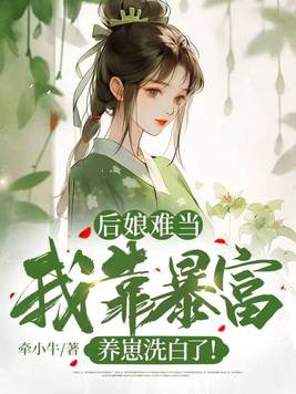 后娘难当:我靠暴富养崽洗白了!
