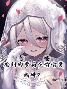 奇怪,捡到的萝莉在偷偷变病娇?