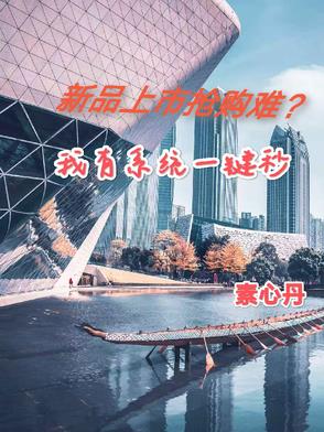 新品上市抢购难?我有系统一键秒