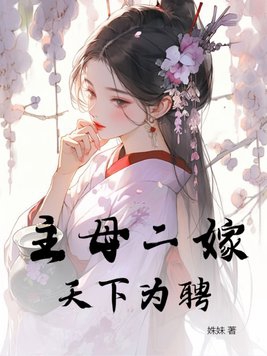 主母二嫁,天下为聘