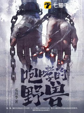 咆哮的野兽