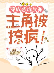 穿成恶毒反派,主角被撩疯!