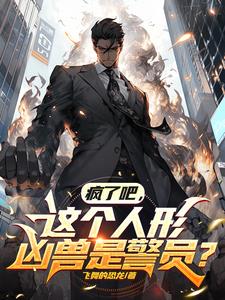 疯了吧,这个人形凶兽是警员?