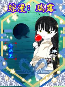 综漫:瑞露