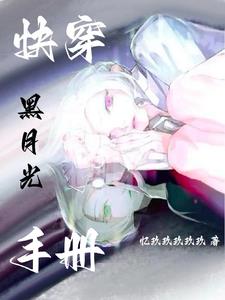 GB:白月光她又把反派渣啦