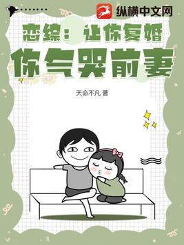 恋综:让你复婚,你气哭前妻?