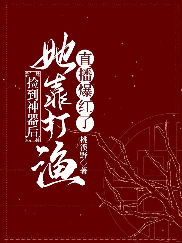 捡到神器后,她靠打渔直播爆红了