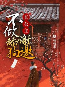 长公主:不做舔狗,谢邀