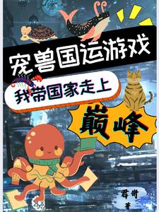 宠兽国运游戏:我带国家走上巅峰