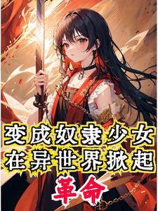 开局穿成萝莉,本体是把嗜血魔剑