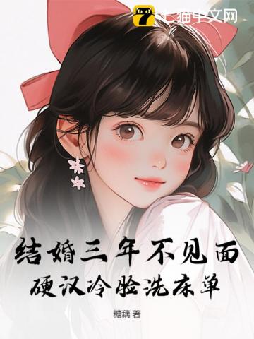 结婚三年不见面,硬汉冷脸洗床单