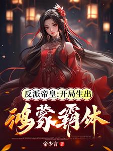 反派帝皇:开局生出鸿蒙霸体