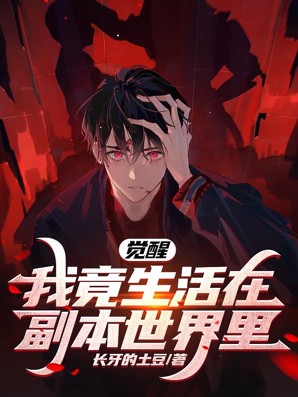 觉醒,我竟生活在副本世界里!