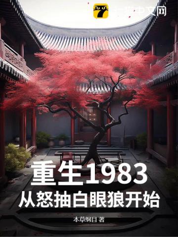 重生1983,从怒抽白眼狼开始
