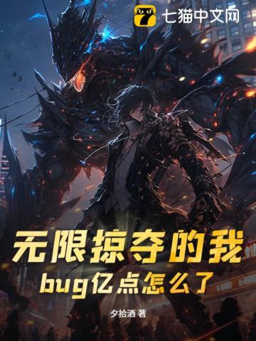 高武:我,狂暴凶神,无限掠夺!