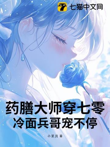 药膳大师穿七零:冷面兵哥宠不停