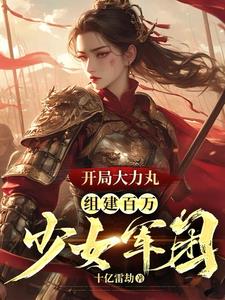 军火库:我有百万美貌大力女兵