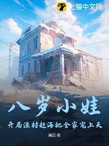 八岁小娃,开局渔村赶海把全家宠上天