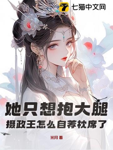 她只想抱大腿,摄政王怎么自荐枕席了?