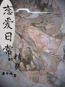 综:精灵的恋爱日常
