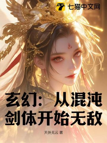 玄幻:从混沌剑体开始无敌