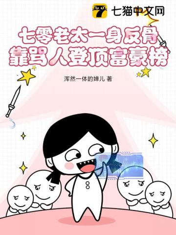 七零老太一身反骨,靠骂人登顶富豪榜