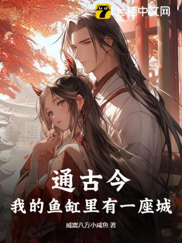 通古今,我的鱼缸里有一座城