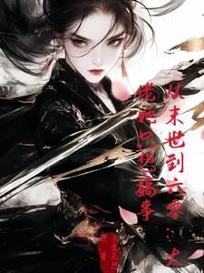 从末世到六零:大佬她只想搞事