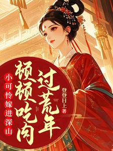 小可怜嫁进深山,顿顿吃肉过荒年