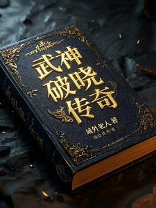 武神:破晓传奇