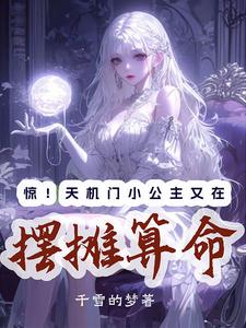 惊!天机门小公主又在摆摊算命