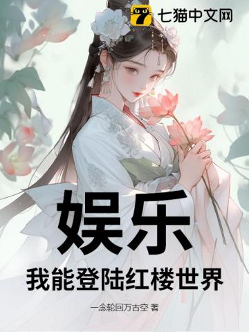 娱乐:我能登陆红楼世界