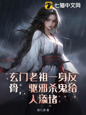 玄门老祖一身反骨,驱邪杀鬼给人添堵!
