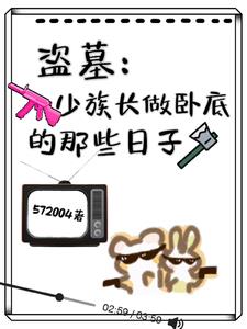 盗墓:少族长做卧底的那些日子
