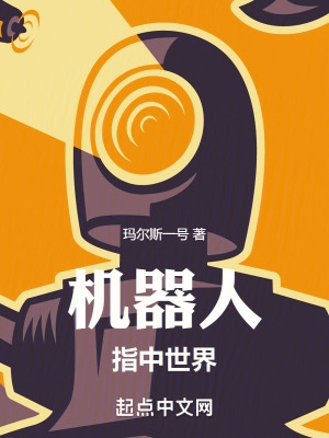 机器人:指中世界