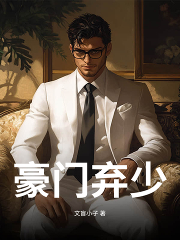 豪门弃少!