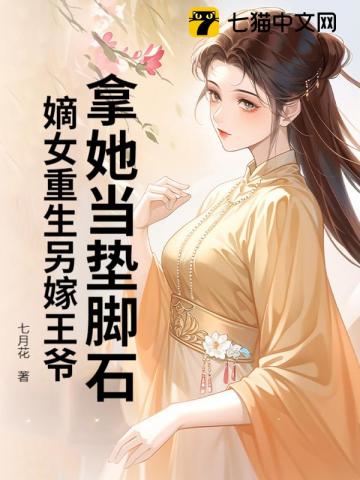 拿她当垫脚石?嫡女重生另嫁王爷