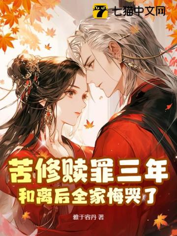 苦修赎罪三年,和离后全家悔哭了